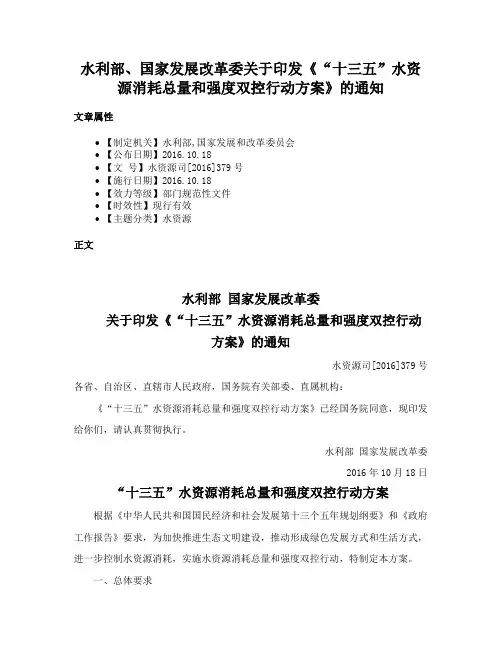水利部、国家发展改革委关于印发《“十三五”水资源消耗总量和强度双控行动方案》的通知