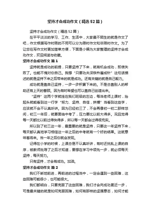 坚持才会成功作文（精选52篇）