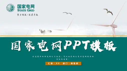 国家电网国网电力公司供电电业局ppt模板