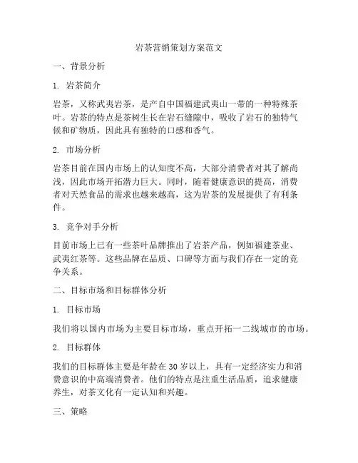 岩茶营销策划方案范文