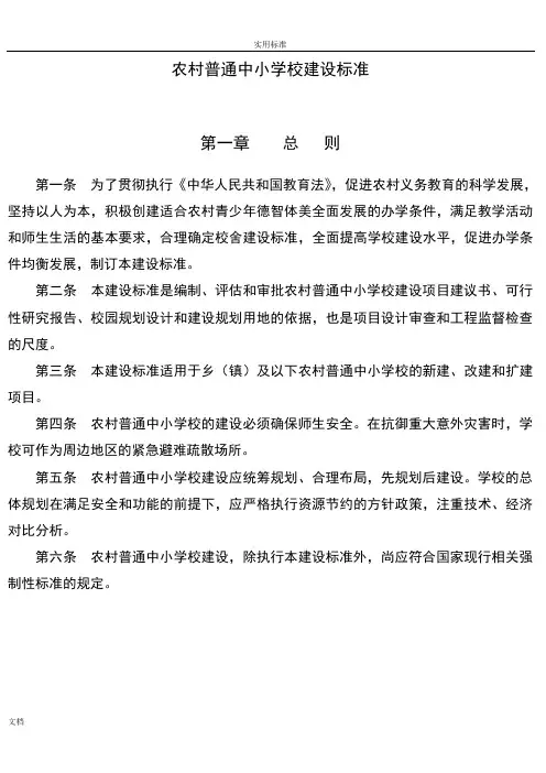 农村的普通中小学校建设实用的标准