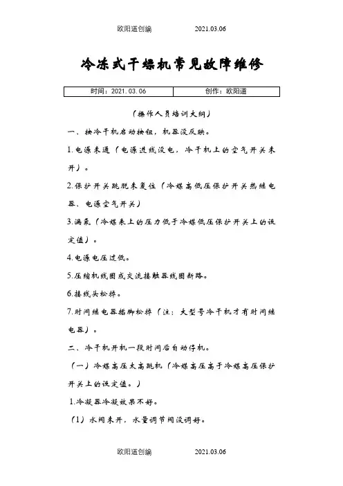 冷干机常见故障分析与排除之欧阳道创编