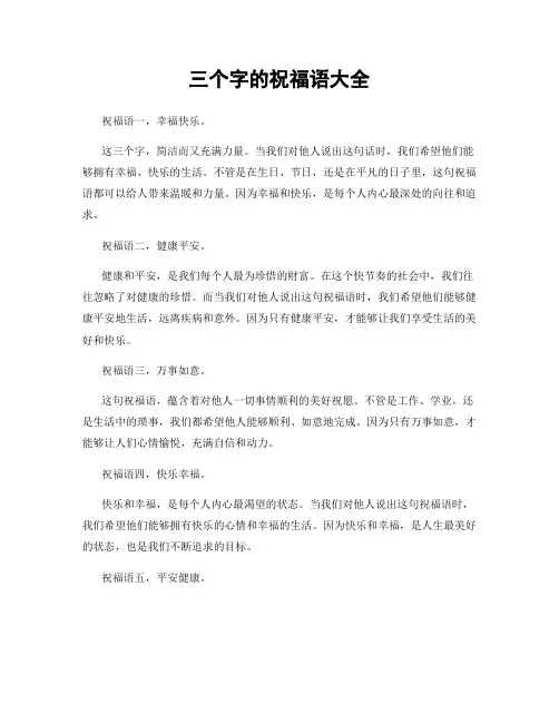 三个字的祝福语大全