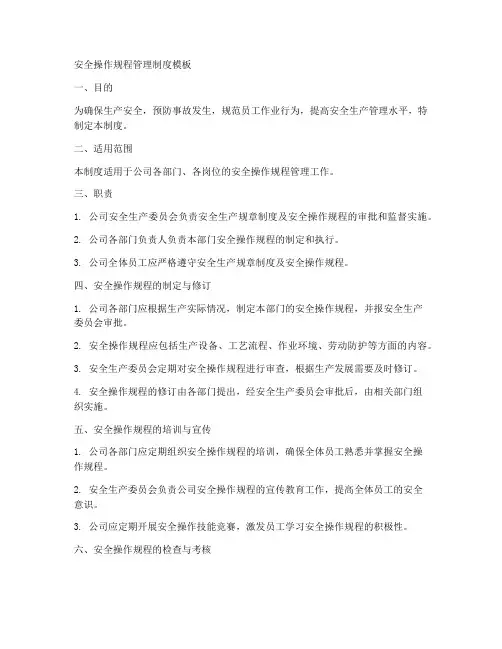安全操作规程管理制度模板