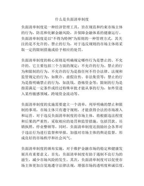 什么是负面清单制度
