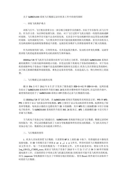 [机务,数据,系统]关于GARMIN1000系统飞行数据记录在机务工作中的使用探析