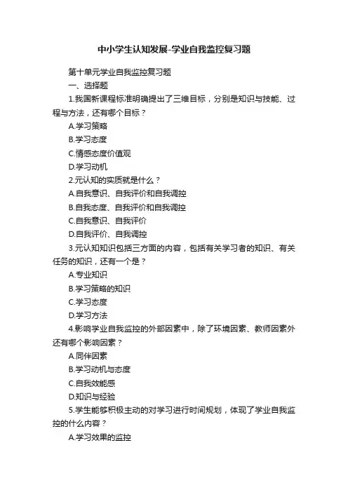 中小学生认知发展-学业自我监控复习题