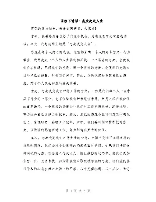 国旗下讲话：态度决定人生（二篇）