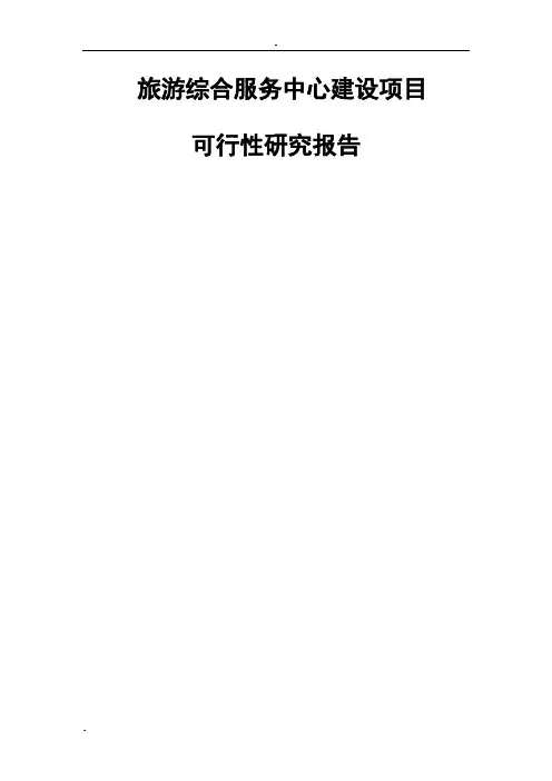 某地区旅游综合服务中心建设项目可行性研究报告