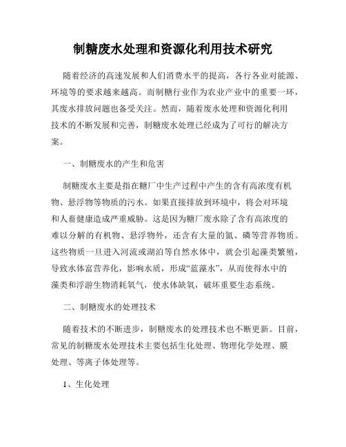 制糖废水处理和资源化利用技术研究
