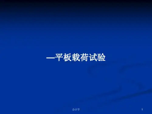 —平板载荷试验PPT学习教案