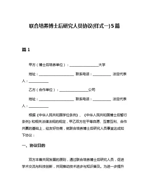 联合培养博士后研究人员协议(样式一)5篇