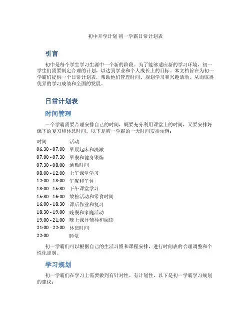 初中开学计划 初一学霸日常计划表