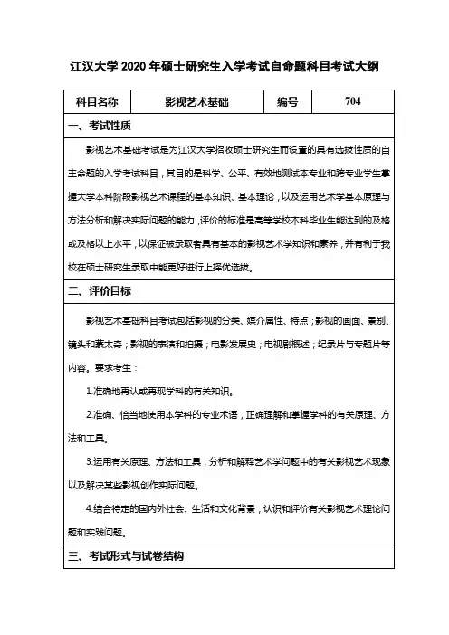 江汉大学2020年硕士研究生入学考试自命题科目考试大纲