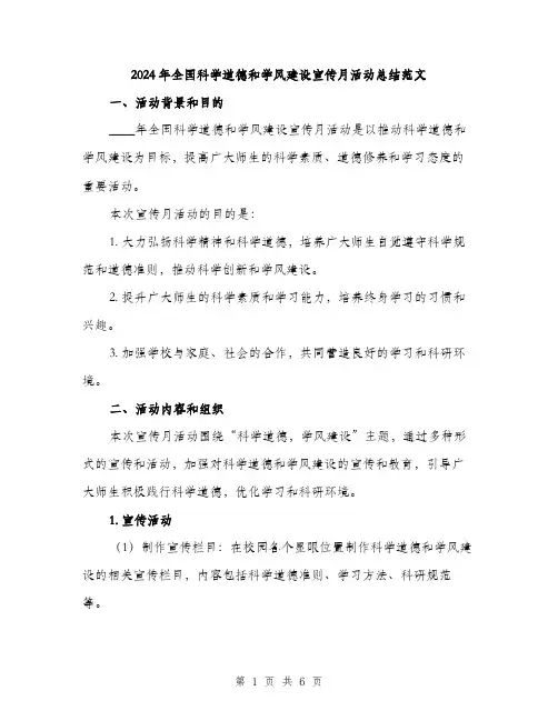 2024年全国科学道德和学风建设宣传月活动总结范文(2篇)