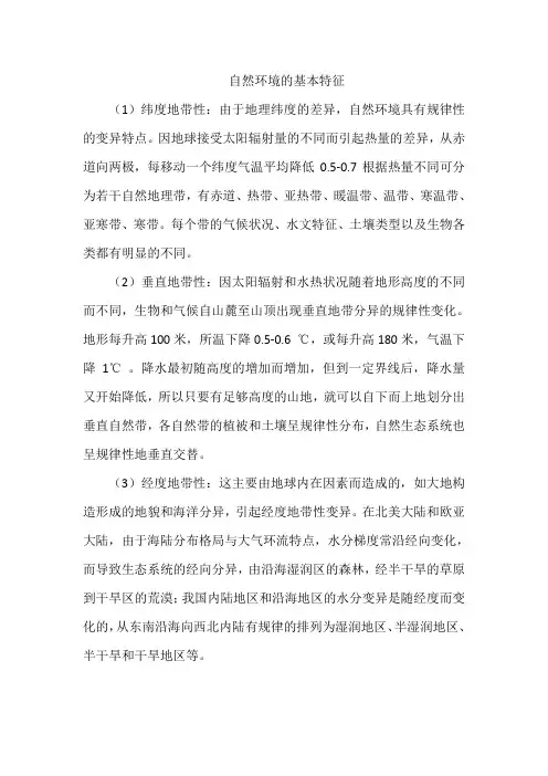 自然环境的基本特征