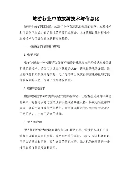 旅游行业中的旅游技术与信息化
