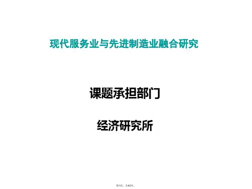 (汇报演示))现代服务业与先进制造业融合研究