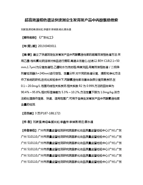 超高效液相色谱法快速测定生发育发产品中丙酸氯倍他索