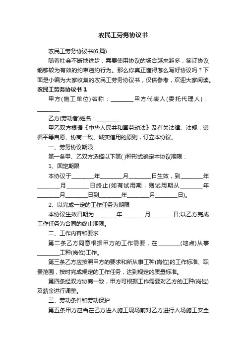 农民工劳务协议书（6篇）