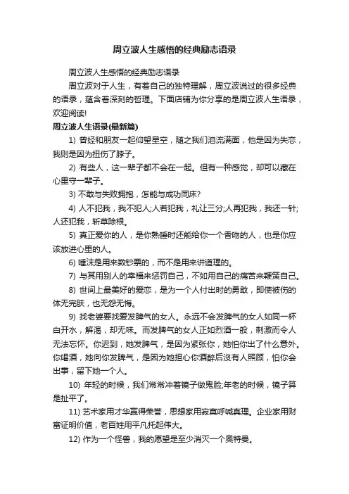 周立波人生感悟的经典励志语录