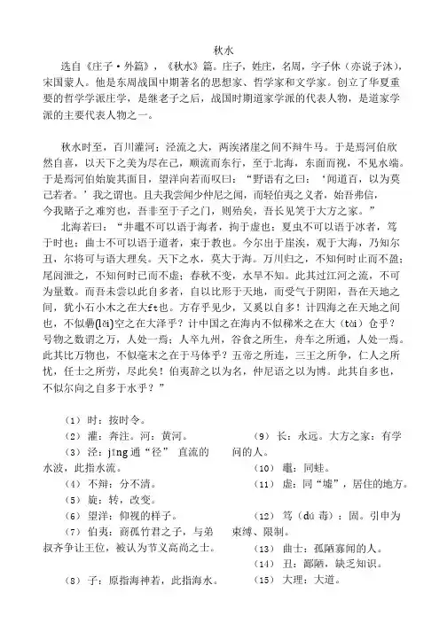 (完整版)高中语文秋水(节选)原文译文词解知识点,推荐文档