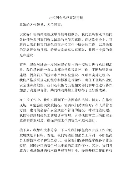 井控例会承包商发言稿