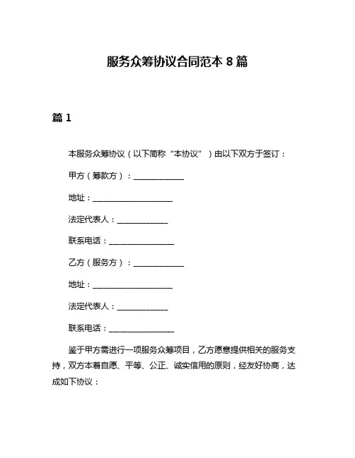 服务众筹协议合同范本8篇
