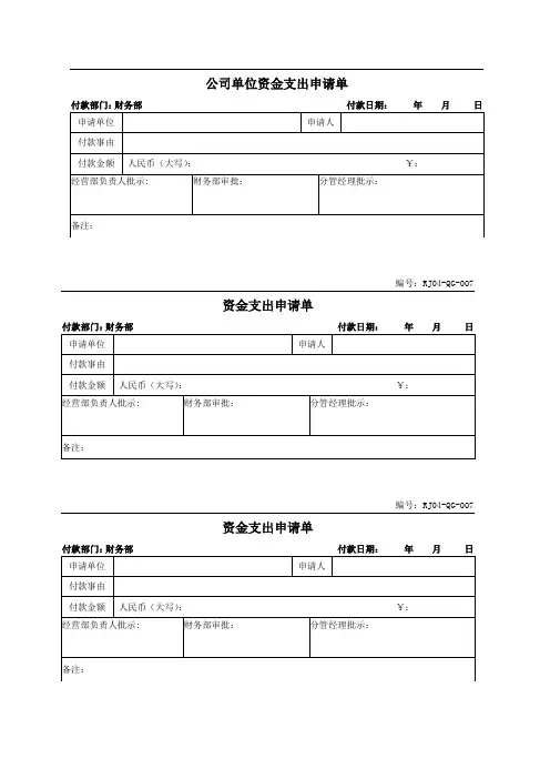 公司单位资金支出申请单参考模板