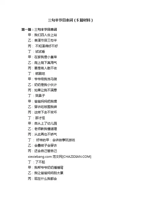 三句半节目串词（5篇材料）