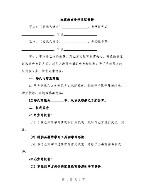 家庭教育委托协议书新（三篇）