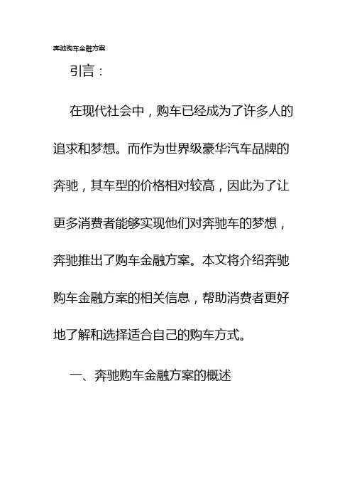 奔驰购车金融方案