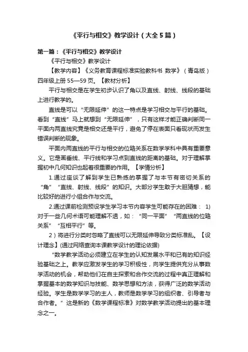 《平行与相交》教学设计（大全5篇）