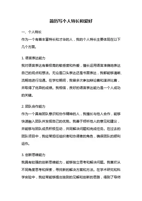 简历写个人特长和爱好