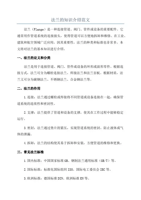 法兰的知识介绍范文