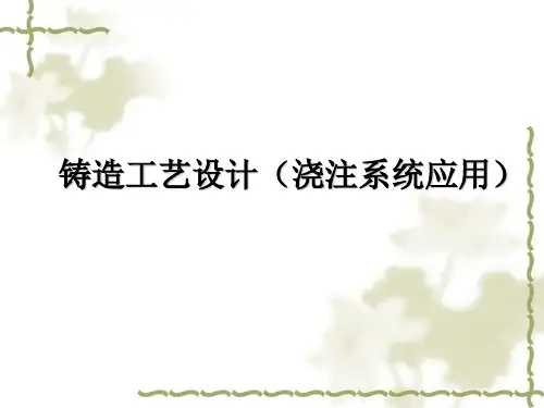 浇注系统设计
