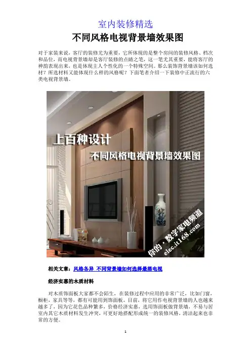 上百种设计_不同风格电视背景墙效果图