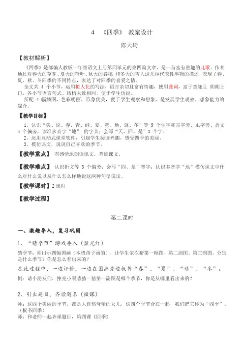 小学语文人教一年级上册课文-4四季教学设计陈天琦