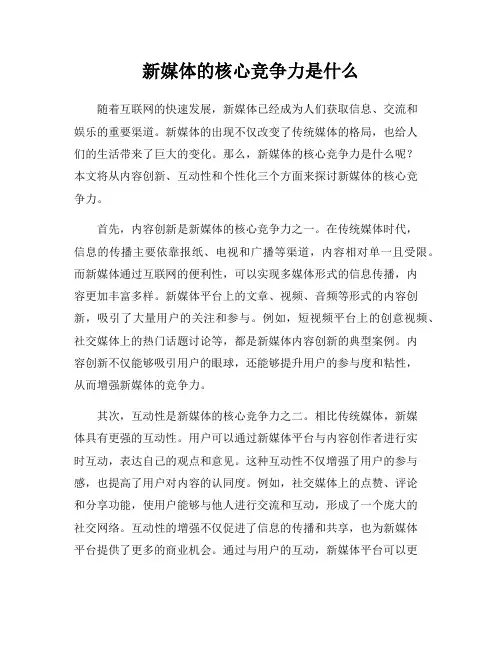 新媒体的核心竞争力是什么