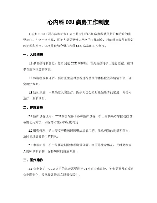 心内科CCU病房工作制度