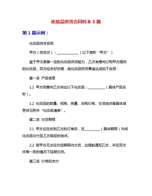 化妆品供货合同样本5篇