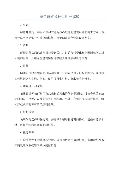 绿色建筑设计说明专模版