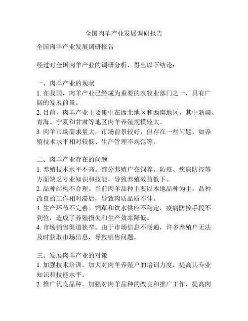 全国肉羊产业发展调研报告