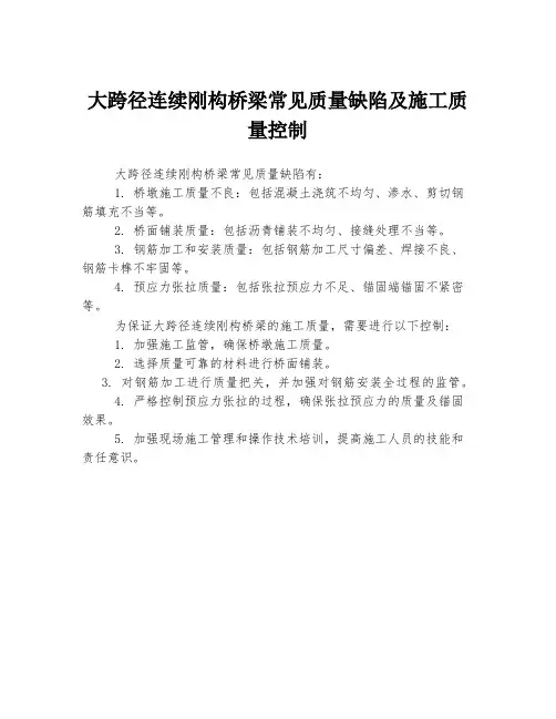 大跨径连续刚构桥梁常见质量缺陷及施工质量控制