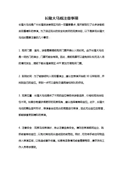 长隆大马戏注意事项