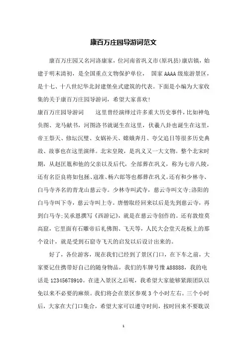 康百万庄园导游词范文