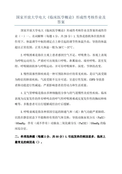国家开放大学电大《临床医学概论》形成性考核作业及答案