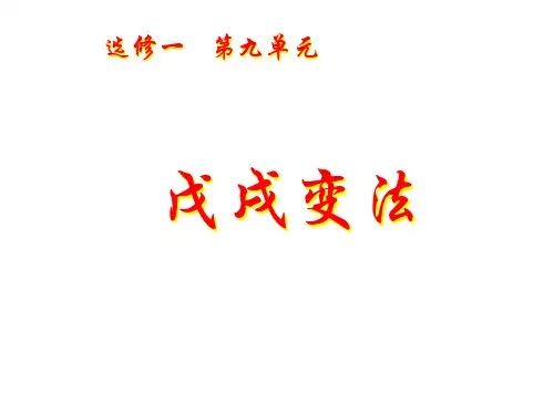 历史人教版选修一第九单元课件：戊戌变法(27张)
