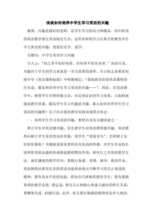 如何培养中学生学习英语兴趣论文