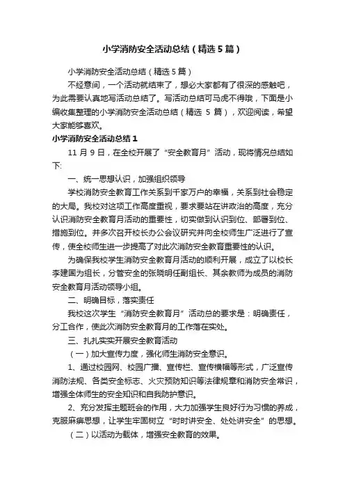 小学消防安全活动总结（精选5篇）
